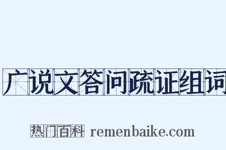 广说文答问疏证组词是什么意思的图片